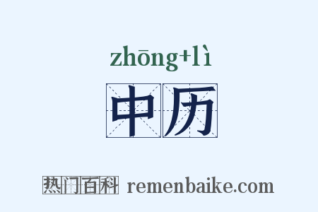中历是什么意思的图片
